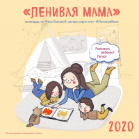 Ленивая мама Календарь настенный на 2020 год (300х300) | Быкова - Эксмо - 9785041027353