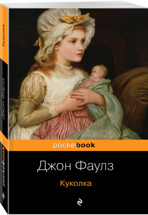 Куколка | Фаулз - Pocket Book - Эксмо - 9785041050207