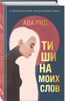 Тишина моих слов | Рид - Young Adult - Like Book (Эксмо) - 9785041165833