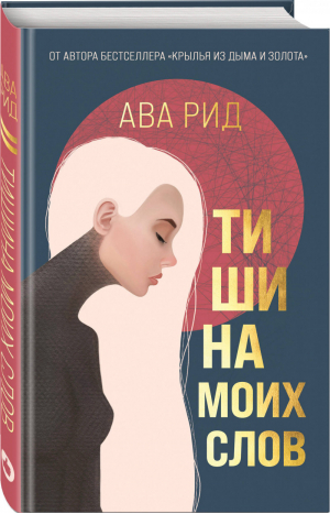 Тишина моих слов | Рид - Young Adult - Like Book (Эксмо) - 9785041165833