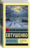 Идут белые снеги... | Евтушенко - Эксклюзивная классика - АСТ - 9785171356682