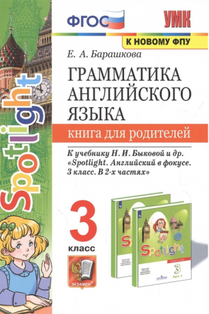 Английский язык 3 класс Книга для родителей к учебнику Быковой | Барашкова - Учебно-методический комплект УМК - Экзамен - 9785377171867