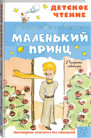 Маленький принц. Рисунки автора | Сент-Экзюпери - Детское чтение - АСТ - 9785171446116