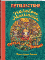 Путешествие полевого мышонка. Ореховое потрясение | Корпела Мери Корпела Алекси - Мировые бестселлеры для детей - Вилли-Винки (АСТ) - 9785171473532