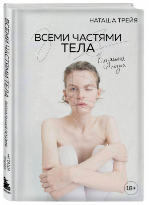 Всеми частями тела. Визуальная поэзия | Трейя Наташа - Поэты нашего времени. Лирика, меняющая сердца - Бомбора - 9785041648176