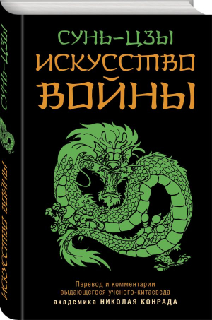 Искусство войны | Сунь-цзы - Искусство войны. Военная мудрость - Яуза - 9785995510932