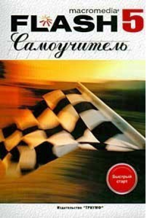 Самоучитель Macromedia Flash 5 Быстрый старт - Триумф - 9785893920503