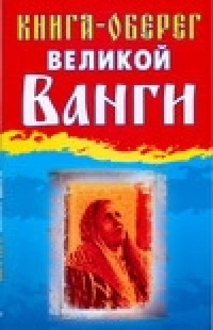 Книга-оберег великой Ванги | Стефанова - Рецепты великой Ванги - Сова - 9785170590933