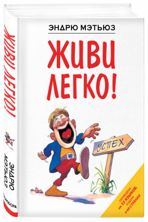 Живи легко | Мэтьюз - Счастье по Мэтьюзу - Эксмо - 9785699500055