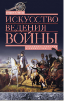 Искусство ведения войны Эволюция тактики и стратегии | Фиске - Всемирная история - Центрполиграф - 9785952450776