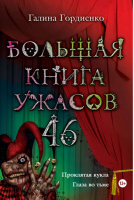 Большая книга ужасов 46 | Гордиенко - Большая книга ужасов - Эксмо - 9785699609765