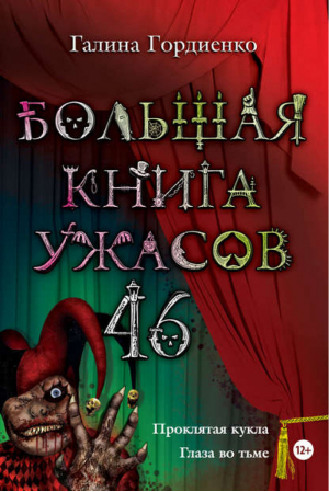 Большая книга ужасов 46 | Гордиенко - Большая книга ужасов - Эксмо - 9785699609765