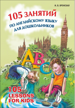 105 занятий по английскому языку для дошкольников | Вронская - Веселые уроки - КАРО - 9785992503524