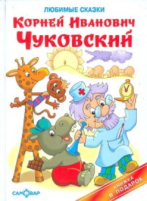 Корней Чуковский Любимые сказки | Чуковский - Книжка в подарок - Самовар - 9785978109023