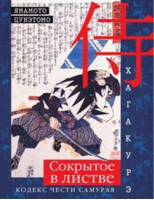 Хагакурэ Сокрытое в листве Бусидо - кодекс чести самурая | Ямамото - Кодекс самурая - Центрполиграф - 9785227057693