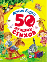 Агния Барто 50 лучших стихов | Барто - 50 лучших стихов - Росмэн - 9785353076759