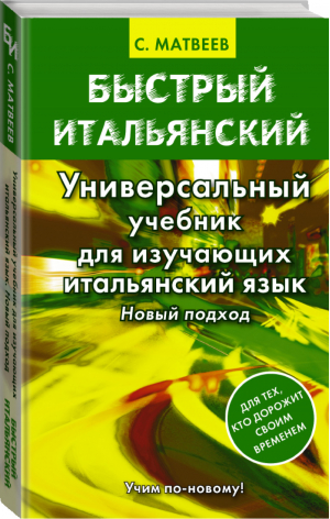 Универсальный учебник для изучающих итальянский язык Новый подход | Матвеев - Быстрый итальянский - АСТ - 9785170841615