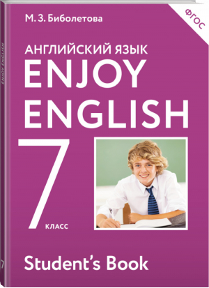 Enjoy English Английский язык 7 класс Учебник | Биболетова - Английский с удовольствием (Enjoy English) - АСТ - 9785170902576