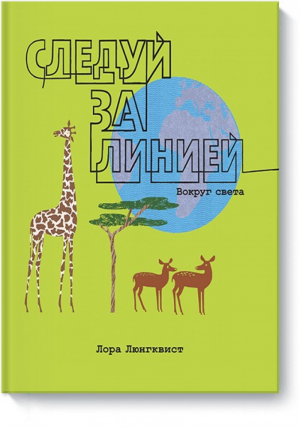 Следуй за линией вокруг света | Люнгквист - МИФ. Детство - Манн, Иванов и Фербер - 9785001000761