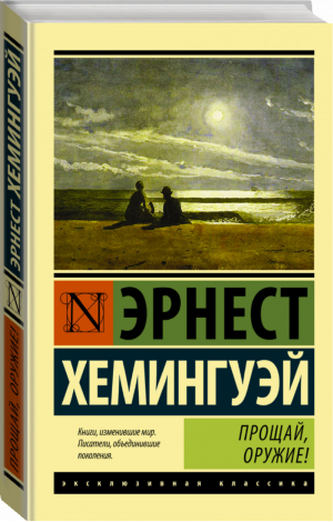 Прощай, оружие! | Хемингуэй - Эксклюзивная классика - АСТ - 9785170989898