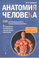 Анатомия человека | Боянович - Медицинский атлас - Эксмо - 9785699922550