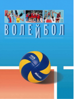 Волейбол Энциклопедия от А до Я | Свиридов -  - Олимпия - 9785906131799