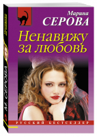 Ненавижу за любовь | Серова - Русский бестселлер - Эксмо - 9785699957965