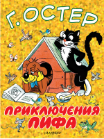 Приключения Пифа | Остер - Большие книжки для маленьких - АСТ - 9785171061159