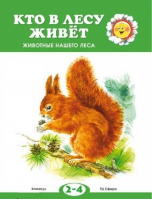 Кто в лесу живет? 2-4 года | Федотова - Для самых-самых маленьких - Карапуз - 9785994915776