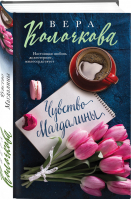 Чувство Магдалины | Колочкова - Секреты женского счастья - Эксмо - 9785040931132