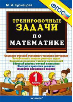 Математика 1 класс Тренировочные задания | Николаева - Тренировочные примеры и задания - Экзамен - 9785377136002