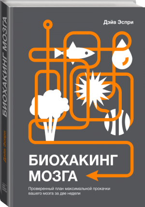 Биохакинг мозга Проверенный план максимальной прокачки вашего мозга за две недели | Эспрей - Личное развитие - Манн, Иванов и Фербер - 9785001176312