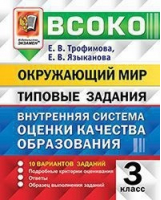 Окружающий мир 3 класс Внутренняя система оценки качества образования (ВСОКО) 10 вариантов типовых заданий Подробные критерии оценивания Ответы Образец выполнения заданий | Трофимова - Внутренняя система оценки качества образования (ВСОКО) - Экзамен - 9785377153771