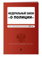 ФЗ О полиции Текст на 2020 год | Усанов (ред.) - Актуальное законодательство - Эксмо - 9785041101626