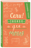 Сели! Звонок для учителя Ежедневник учителя - Ежедневники недатированные - Эксмо - 9785041160616