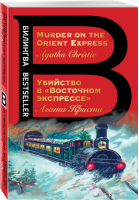 Убийство в Восточном экспрессе Murder on the Orient Express | Кристи - Билингва - Эксмо - 9785041140847