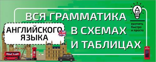 Вся грамматика английского языка в схемах и таблицах - Выучить быстро и просто - АСТ - 9785171449469