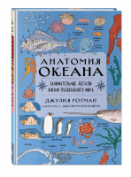 Анатомия океана Занимательные детали жизни подводного мира | Ротман - Non-fiction - Эксмо - 9785041197452