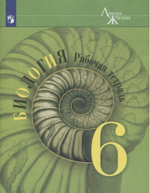 Биология 6 класс Рабочая тетрадь | Пасечник и др. - Биология. Линия жизни - Просвещение - 9785090909266