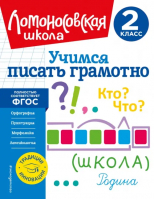 Учимся писать грамотно. 2 класс | Иванов Валерий Сергеевич - Ломоносовская школа. 1-4 классы (обложка) - Эксмодетство - 9785041688301