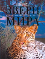 Звери мира | Михайлов - Самые красивые и знаменитые - Аванта - 9785989863518