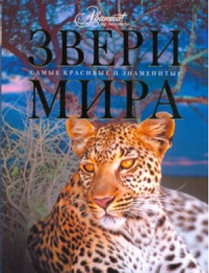 Звери мира | Михайлов - Самые красивые и знаменитые - Аванта - 9785989863518