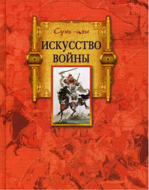 Искусство войны | Сунь-цзы - Подарочные издания - Центрполиграф - 9785227041784