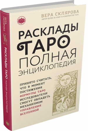 Расклады ТАРО Полная энциклопедия | Склярова - Современная мистическая энциклопедия - Эксмо - 9785699611386