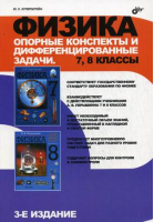 Физика 7-8 классы Опорные конспекты и дифференцированные задачи | Куперштейн - БХВ-Петербург - 9785977503501