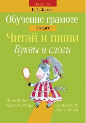 Обучение грамоте 1 класс Читай и пиши Буквы и слоги | Жилич - Аверсэв - 9789851919570