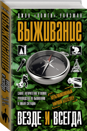 Выживание везде и всегда Самое авторитетное и полное руководство по выживанию в любых ситуациях | Уайзман -  - АСТ - 9785170921676