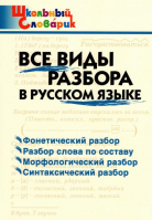 Все виды разбора в русском языке | Клюхина - Школьный словарик - Вако - 9785408030804