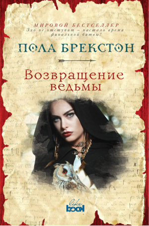 Возвращение ведьмы | Брекстон - Хроники теней - Like Book (Эксмо) - 9785699963676