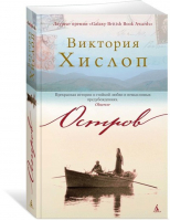 Остров | Хислоп - The Big Book - Азбука - 9785389132863